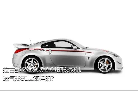 拉古那 2009款 2.0T的发动机进气形式是怎样的？