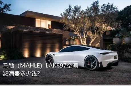 马勒（MAHLE）LAK897空调滤清器多少钱？