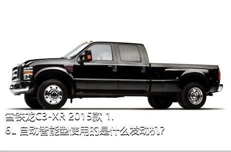 雪铁龙C3-XR 2015款 1.6L 自动智能型使用的是什么发动机？