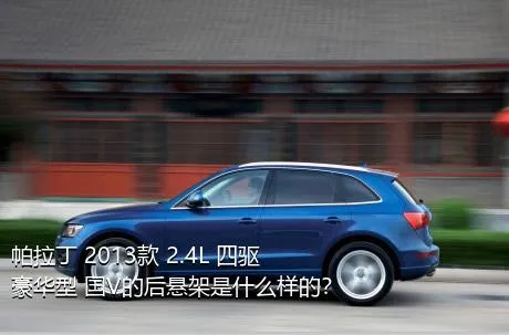 帕拉丁 2013款 2.4L 四驱豪华型 国V的后悬架是什么样的？