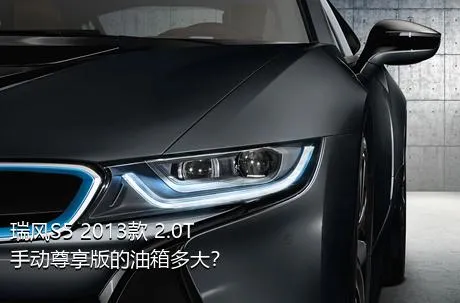 瑞风S5 2013款 2.0T 手动尊享版的油箱多大？