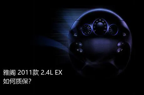 雅阁 2011款 2.4L EX如何质保？