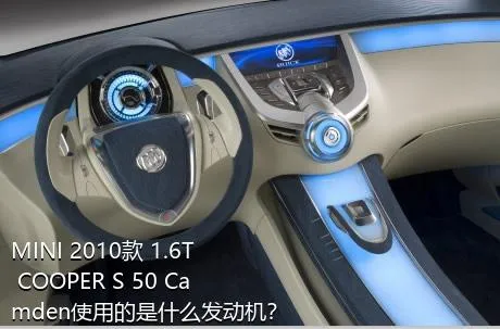 MINI 2010款 1.6T COOPER S 50 Camden使用的是什么发动机？