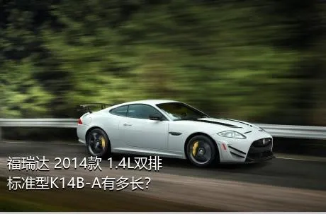 福瑞达 2014款 1.4L双排 标准型K14B-A有多长？