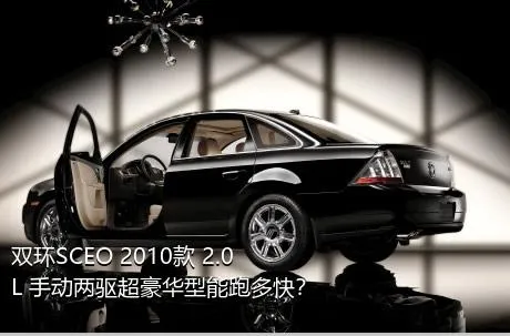 双环SCEO 2010款 2.0L 手动两驱超豪华型能跑多快？