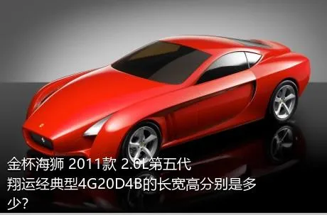 金杯海狮 2011款 2.0L第五代翔运经典型4G20D4B的长宽高分别是多少？