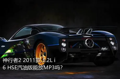 神行者2 2011款 3.2L i6 HSE汽油版能放MP3吗？