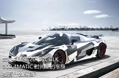 奔驰GLK级 2013款 GLK 300 4MATIC 时尚型的车身都有什么颜色？