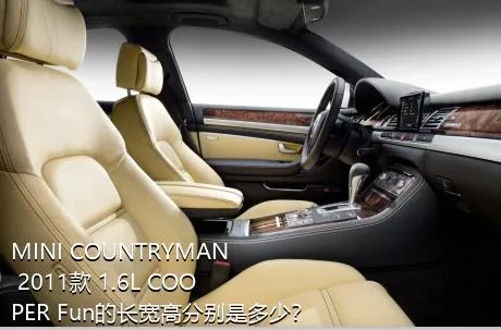 MINI COUNTRYMAN 2011款 1.6L COOPER Fun的长宽高分别是多少？