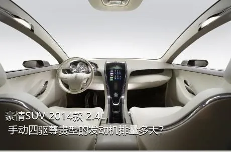 豪情SUV 2014款 2.4L 手动四驱尊贵型的发动机排量多大？