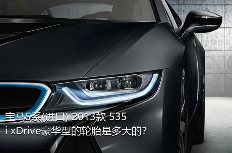 宝马5系(进口) 2013款 535i xDrive豪华型的轮胎是多大的？
