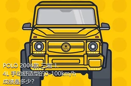 POLO 2004款 三厢 1.4L 手动舒适型的0-100km/h成绩是多少？