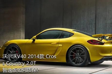 沃尔沃V40 2014款 Cross Country 2.0T 智逸版如何质保？