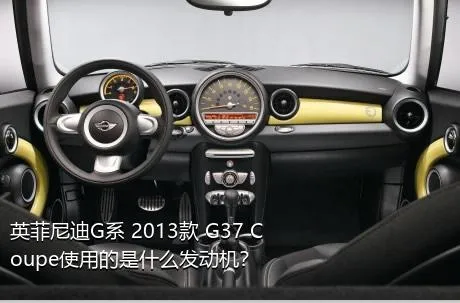 英菲尼迪G系 2013款 G37 Coupe使用的是什么发动机？
