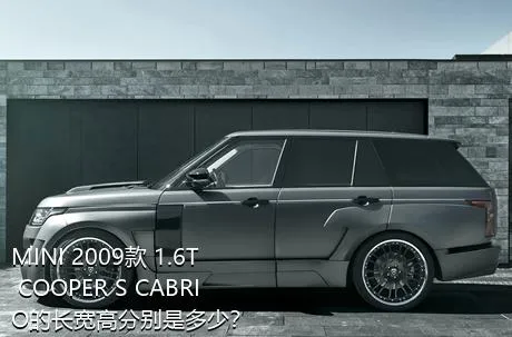 MINI 2009款 1.6T COOPER S CABRIO的长宽高分别是多少？