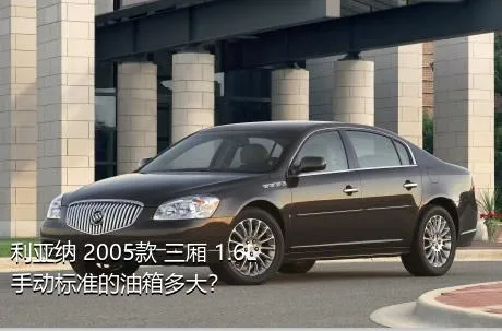 利亚纳 2005款 三厢 1.6L 手动标准的油箱多大？