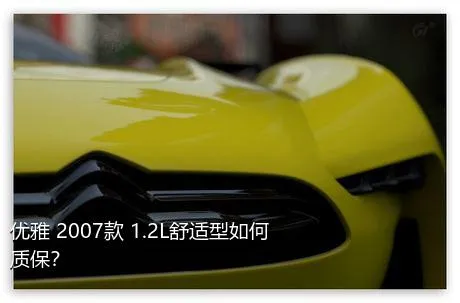 优雅 2007款 1.2L舒适型如何质保？