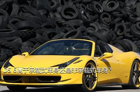 DS 6属于承载式车身还是非承载式车身？