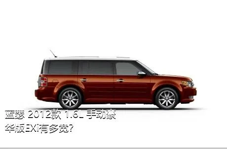 蓝瑟 2012款 1.6L 手动豪华版EXi有多宽？