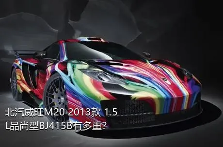 北汽威旺M20 2013款 1.5L品尚型BJ415B有多重？