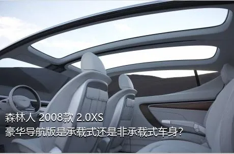 森林人 2008款 2.0XS 豪华导航版是承载式还是非承载式车身？