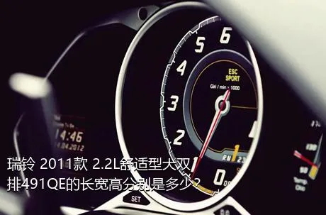 瑞铃 2011款 2.2L舒适型大双排491QE的长宽高分别是多少？