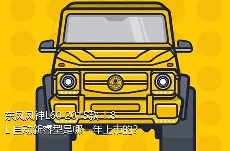 东风风神L60 2015款 1.8L 自动新睿型是哪一年上市的？