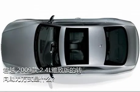 君越 2009款 2.4L雅致版的转向助力方式是什么？