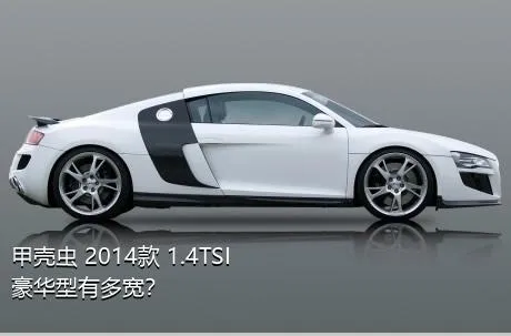 甲壳虫 2014款 1.4TSI 豪华型有多宽？