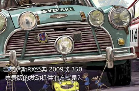 雷克萨斯RX经典 2009款 350 尊贵版的发动机供油方式是？
