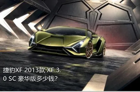 捷豹XF 2013款 XF 3.0 SC 豪华版多少钱？