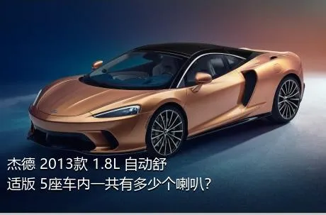 杰德 2013款 1.8L 自动舒适版 5座车内一共有多少个喇叭？