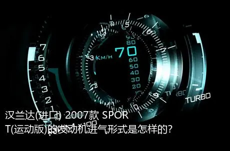 汉兰达(进口) 2007款 SPORT(运动版)的发动机进气形式是怎样的？