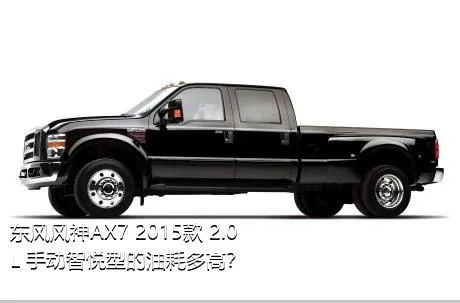 东风风神AX7 2015款 2.0L 手动智悦型的油耗多高？
