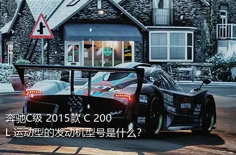 奔驰C级 2015款 C 200 L 运动型的发动机型号是什么？