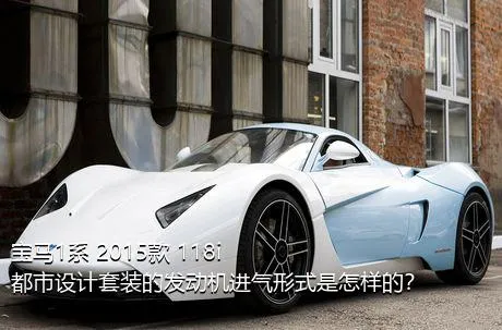 宝马1系 2015款 118i 都市设计套装的发动机进气形式是怎样的？