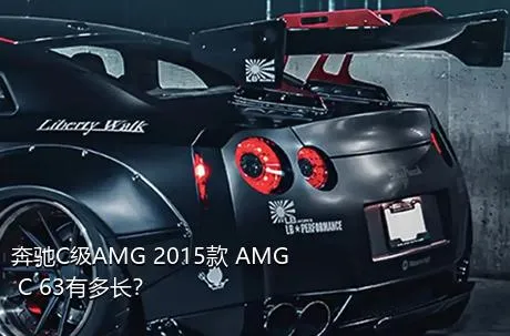 奔驰C级AMG 2015款 AMG C 63有多长？