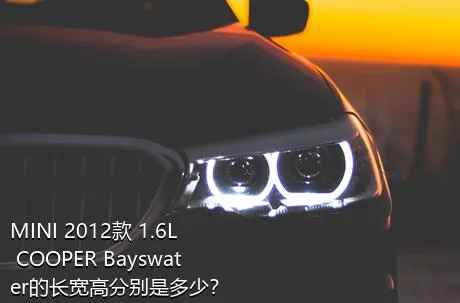 MINI 2012款 1.6L COOPER Bayswater的长宽高分别是多少？