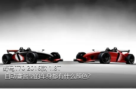 野马T70 2016款 1.8T 自动睿智型的车身都有什么颜色？