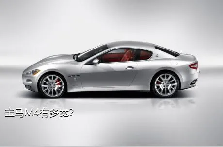 宝马M4有多宽？