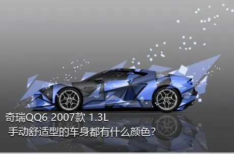奇瑞QQ6 2007款 1.3L 手动舒适型的车身都有什么颜色？