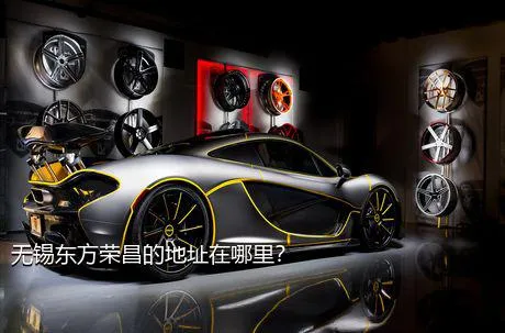 无锡东方荣昌的地址在哪里？