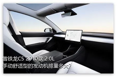 雪铁龙C5 2010款 2.0L 手动舒适型的发动机排量多大？