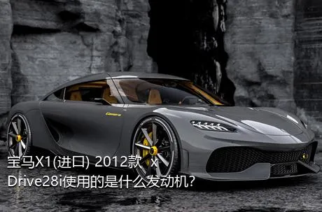 宝马X1(进口) 2012款  xDrive28i使用的是什么发动机？
