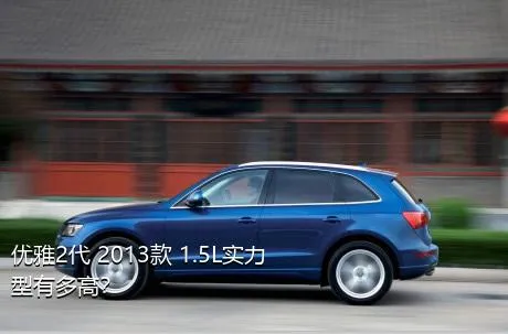 优雅2代 2013款 1.5L实力型有多高？