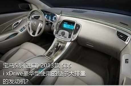 宝马5系(进口) 2013款 535i xDrive豪华型使用的是多大排量的发动机？