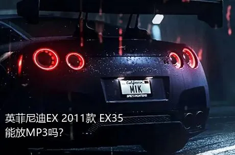 英菲尼迪EX 2011款 EX35能放MP3吗？