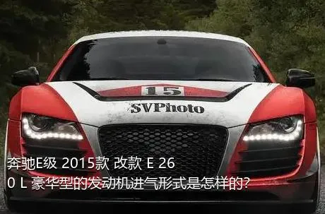 奔驰E级 2015款 改款 E 260 L 豪华型的发动机进气形式是怎样的？