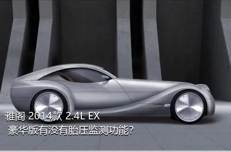 雅阁 2014款 2.4L EX 豪华版有没有胎压监测功能？