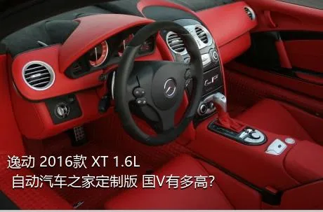 逸动 2016款 XT 1.6L 自动汽车之家定制版 国V有多高？